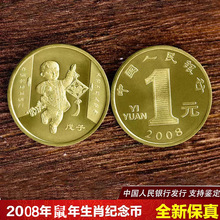 2008年鼠年纪念币1元硬币贺岁币一轮鼠币生肖币钱币卷拆送盒保真