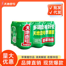 天地壹号苹果醋饮料330ml×6罐苹果味饮品佐餐饮料酸爽解腻