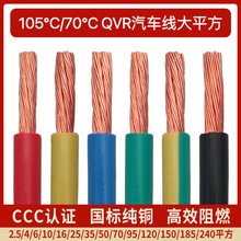 汽车改装专用电线QVR105度 10 16 25 35 50平方阻燃