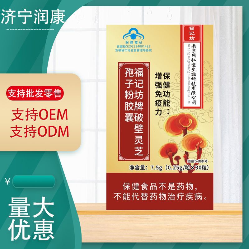 福记坊牌蓝帽破壁灵芝孢子粉胶囊成人中老年破壁灵芝孢子粉批发