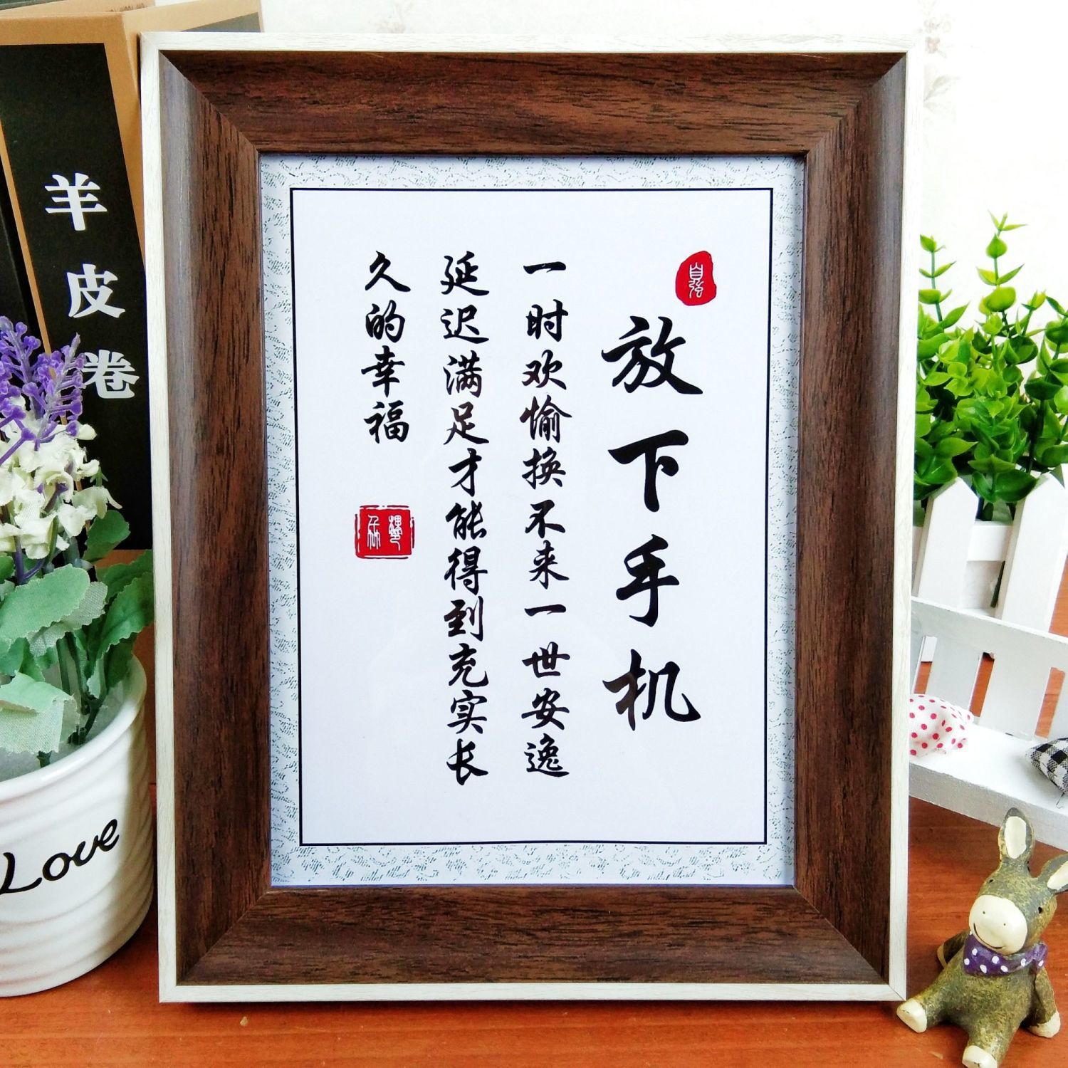 放下手机学生励志学习摆件自律挂件书房字画挂画实木相框书法摆台