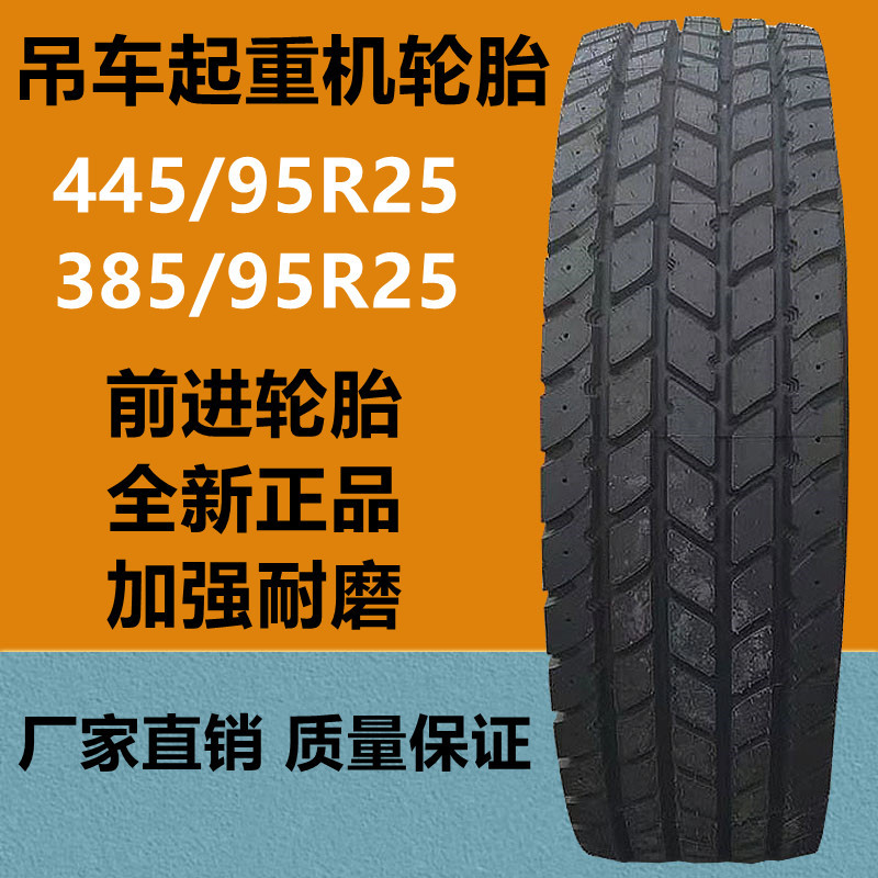 前进445/95r25 1600r25吊车起重机轮胎 1400r25 385/95r25轮胎