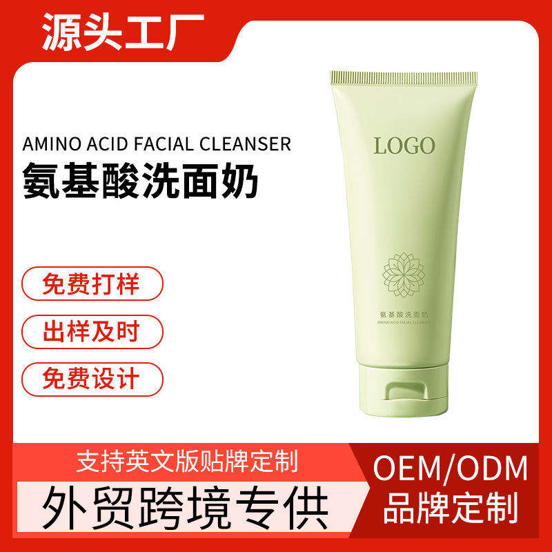 跨境专供Animo Acid Facial Cleanse 氨基酸洗面奶厂家贴牌OEM