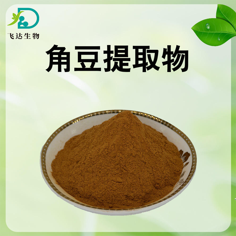 角豆粉10:1 角豆提取物 水溶角豆精细粉 食品级 现货包邮 可拿样