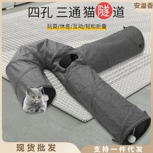 宠物用品新款四孔三通猫隧道耐抓弯通道猫玩具隧道猫咪隧道