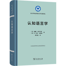 认知语言学 语言－汉语 商务印书馆