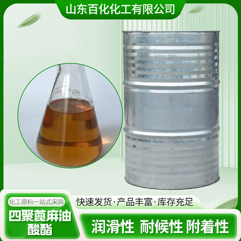 供应表面活性剂工业级金属加工润滑乳化剂四聚蓖麻油酸酯切削液