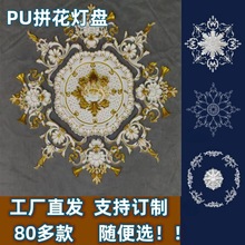 法式PU灯盘圆形吊顶造型天花欧式仿石膏拼花组合