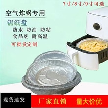 空气炸锅专用锡纸盒食品级家用锡纸碗一次性圆形锡纸托盘工厂批发