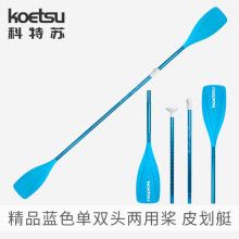 KOETSU科特苏精品蓝色单双头两用桨 SUP浆板划桨皮划艇独木舟船桨