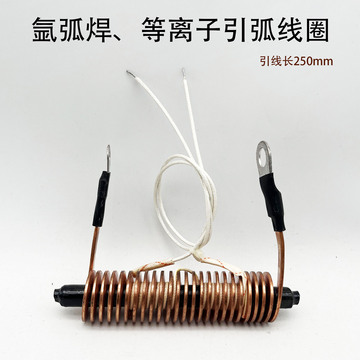 氩弧焊机 等离子引弧线圈25:12 引弧器全电感线圈 焊机维修配件