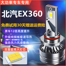 北汽新能源EX360汽车led大灯超亮聚光近光H7远光灯H1灯泡改装配件
