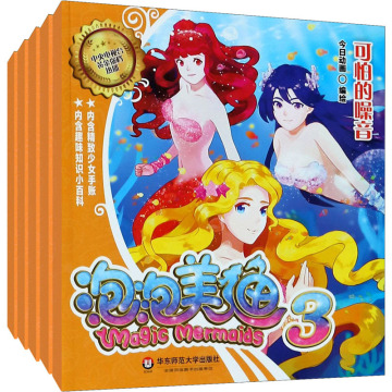 泡泡美人鱼 3(全5册) 卡通漫画 华东师范大学出版社