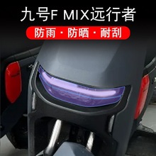 九号远行者F MIX电动车FMIX大灯尾灯后视镜防雨防刮贴膜改装配件