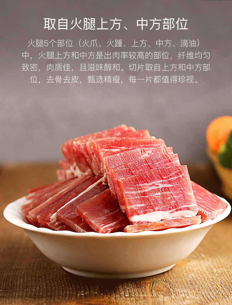 金华火腿肉片正火腿切片无骨煲汤料食材非遗传承