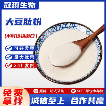 食品级大豆肽 大豆多肽99%大豆低聚肽 小分子肽现货直发 大豆肽粉