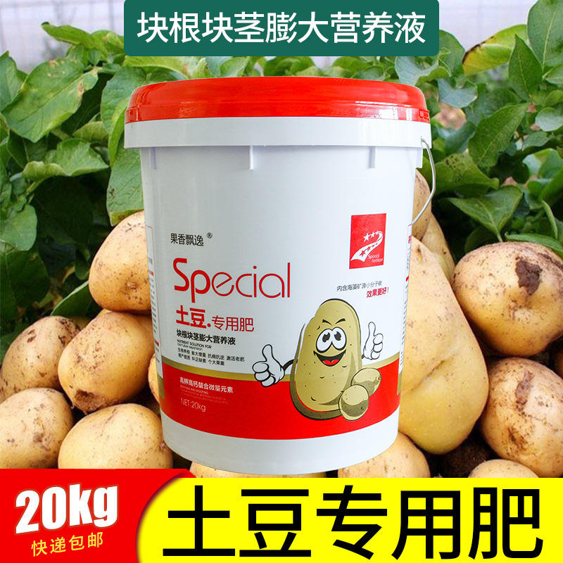 马铃薯肥料 水溶土豆肥水洋芋土豆生物菌剂生物有机肥料冲施肥