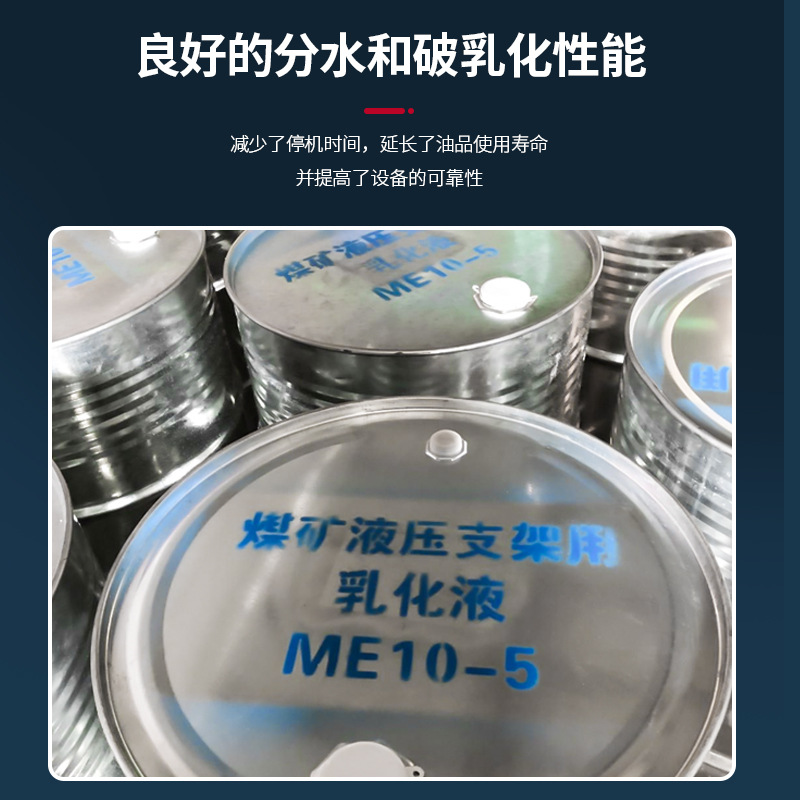 矿用液压支架乳化液浓缩液me10-5防锈乳化油金属加工乳化油