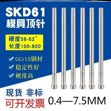 国产SKD61顶针模具顶杆0.40.82.04.0-7.5*100-600mm