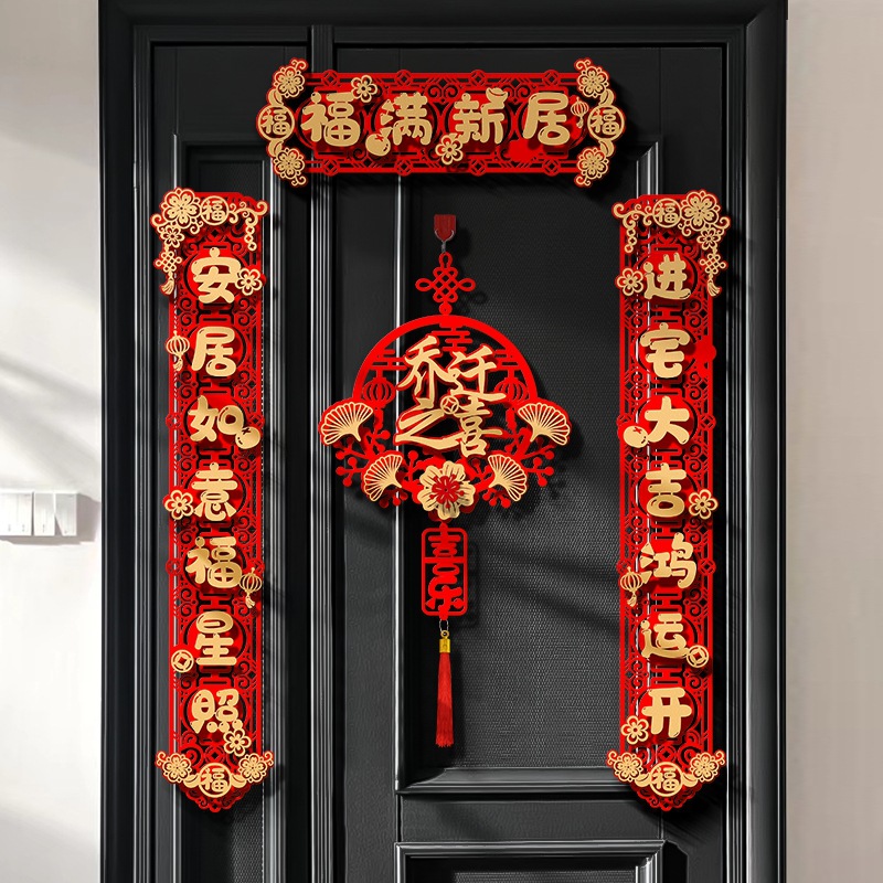 乔迁之喜对联新居布置住新房仪式搬家入宅入户门贴入伙装饰用品