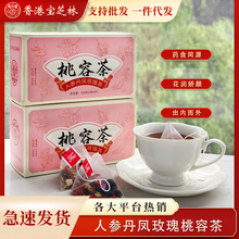 宝芝林桃容茶人参丹凤茶 玫瑰桂圆女神茶蔓越莓红枣茶一件代发