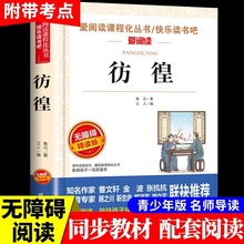 彷徨鲁迅原著必读正版全集 适合小学生初中生五年级六年级七年级