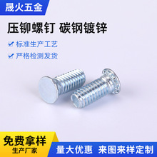 压铆螺丝压铆螺钉碳钢8.8级标准件平圆头FH-M2.5镀锌压铆螺钉