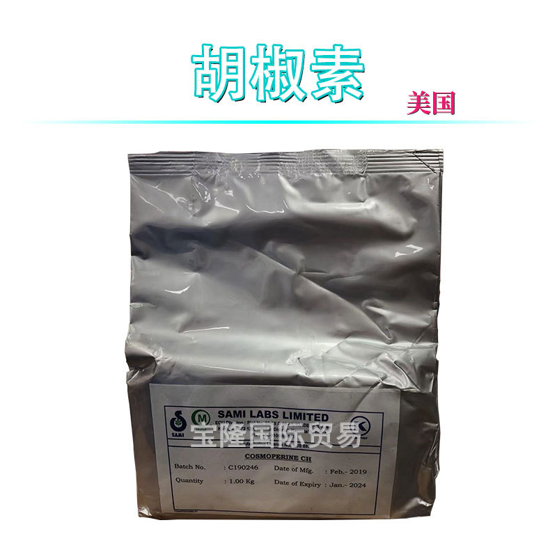 美国萨宾莎 胡椒素98% cosmoperine胡椒提取物 功效原料促渗剂10g