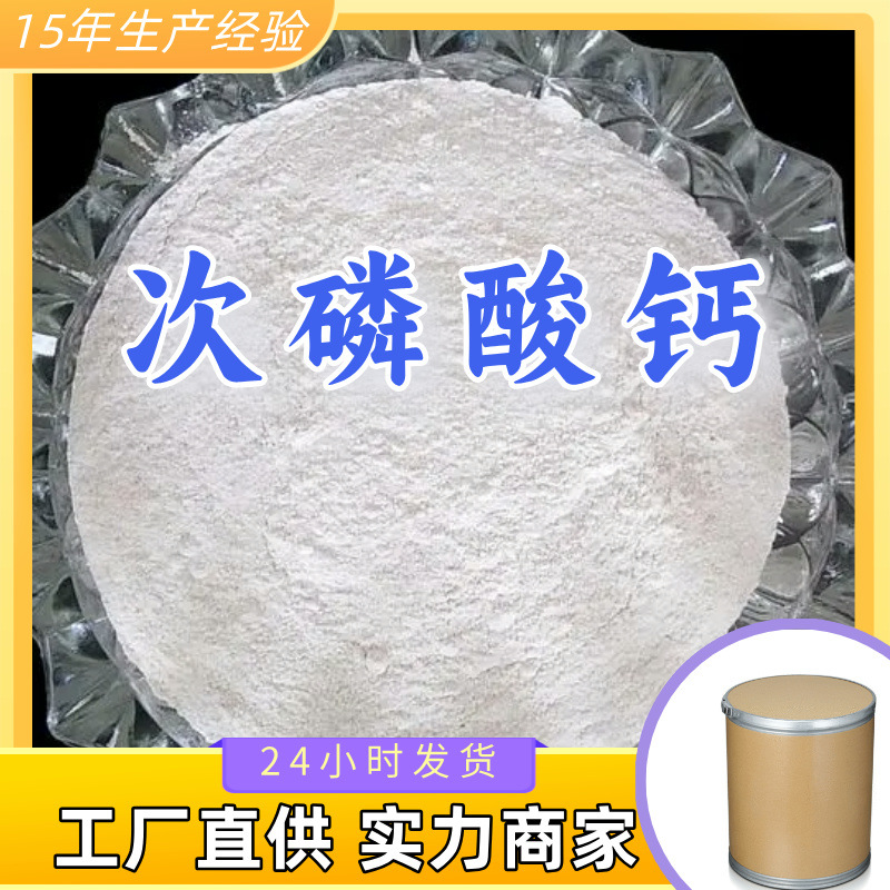 次磷酸钙 工厂直供工业级满意的服务20年生产经验江苏浙江上海