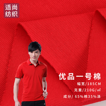 40s优品一号棉 210g棉涤平纹布 索洛纳平纹 单面t恤面料现货-阿里巴巴