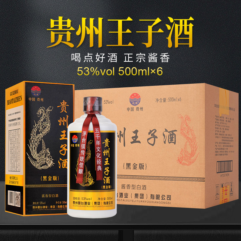 茅台镇贵州王子酒 酱香型53度500ml*6瓶整箱礼盒装