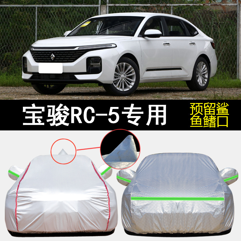 2020款宝骏rc-5w专用车衣车罩防晒防雨遮阳防雪防冻加厚汽车外套