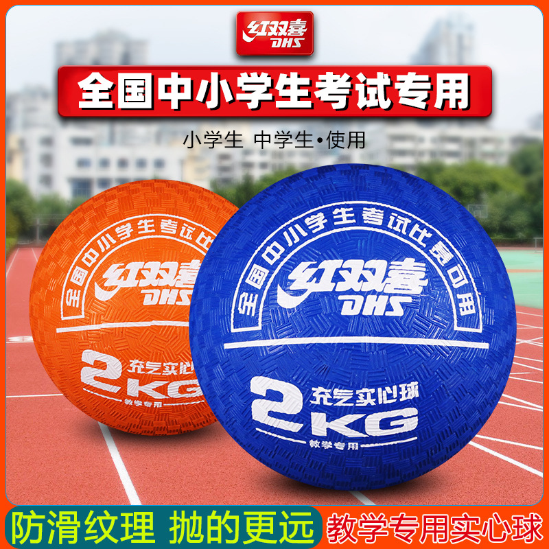 红双喜充气橡胶实心球2kg中小学生中考训练比赛娱乐健身x300-阿里巴巴
