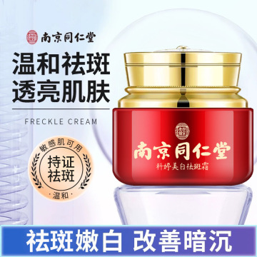 南京同仁堂美白祛斑霜祛黄淡斑炸斑霜强效去雀斑霜官网老年斑正品