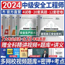 2024年中级注册工程师注安考试全套教材真题试卷建筑化工