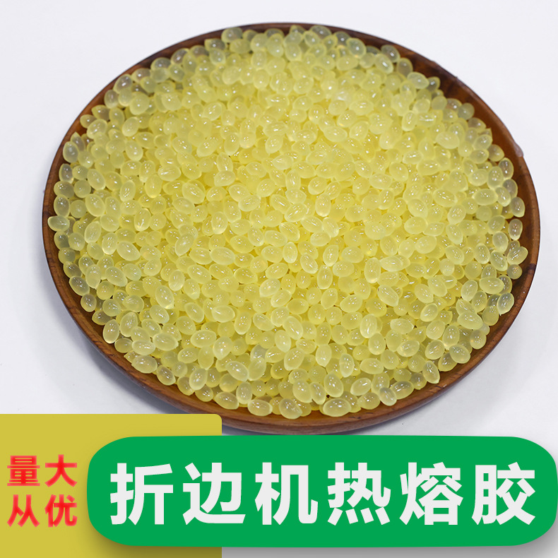 耐高温折边热熔胶皮革包边折边胶粒黄色环保鞋材定型热熔胶粒批发