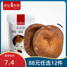 【88元任选12件】薛记炒货香菇脆50g/袋蘑菇干果蔬脆片