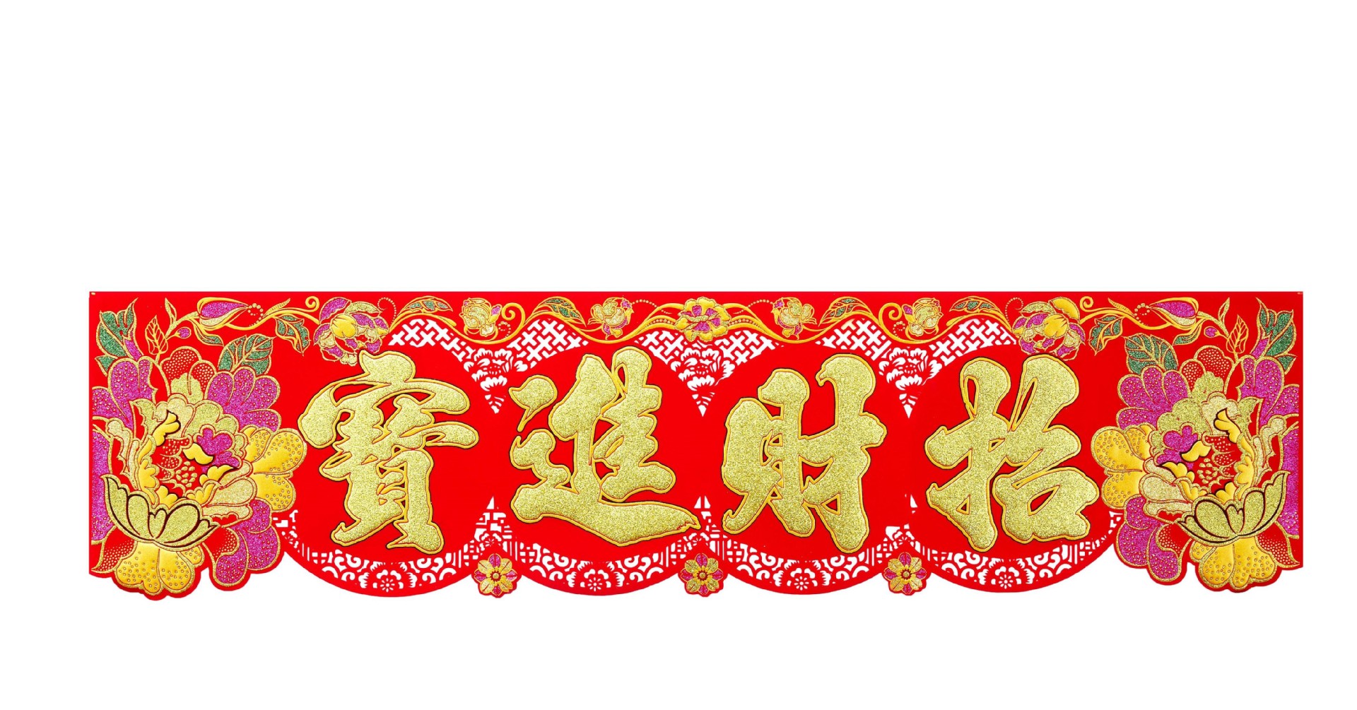 横彩挥春绒布春联对联横批新年横额春节创意门头横联装饰门贴