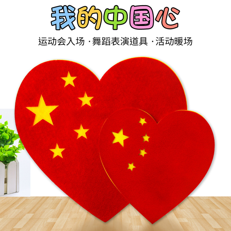 国庆节学校运动会活动小学舞蹈演出道具成人大小心形红旗国旗爱心