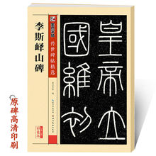 篆书字帖李斯秦峄山碑原碑帖墨点传世碑帖临摹本 篆书毛笔字帖