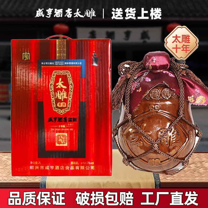 咸亨酒店食品太雕酒十年陈4斤坛装特产糯米礼盒箱装半
