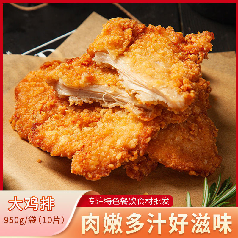 鸡排鸡肉半成品油炸冷冻鸡块炸鸡10片空气炸锅食材鸡扒