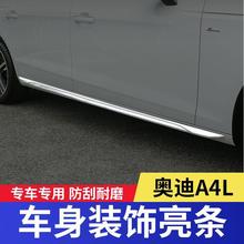 适用于适用09-24新老款奥迪A4L改装车身装饰亮条车门侧裙边防护防