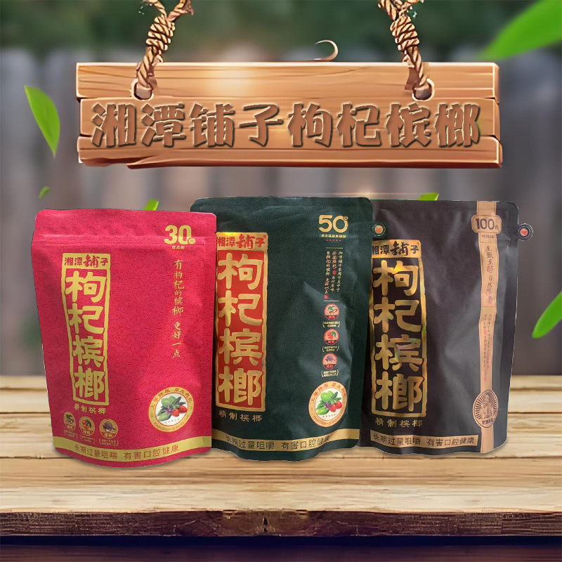 湘潭铺子枸杞槟榔20元30元50元伍子醉槟榔批发枸杞生肖35元槟榔