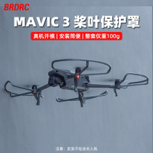 BRDRC适用大疆MAVIC 3 PRO桨叶保护罩 御3Classic防撞环防护罩配