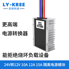 24V转12V10A隔离电源转换器DC-DC直流降压模块车载变压器LY-KREE