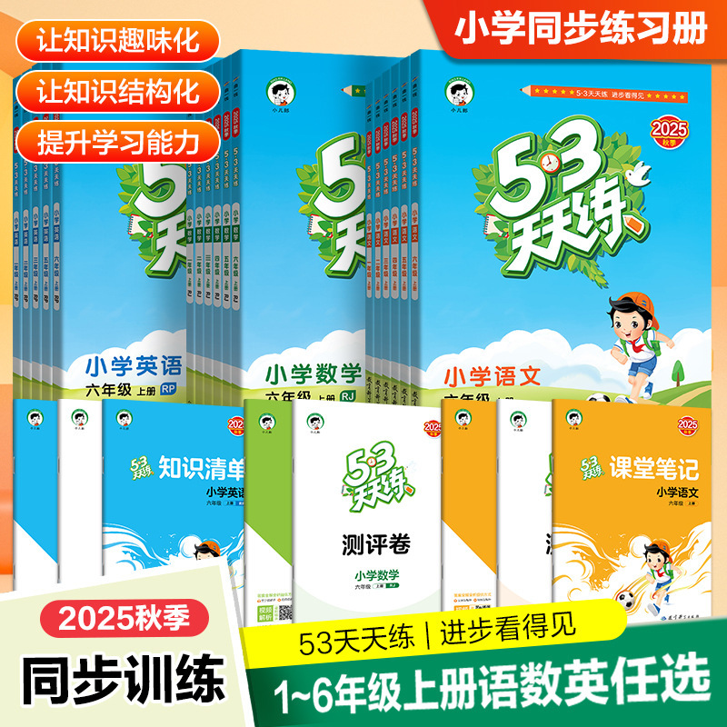 53天天练书25秋上册同步课本小学1-6年级语数英五三天天练练习册