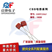 CBB电容 100V154J 0.15UF 150NF 脚距5MM 金属化聚丙烯薄膜电容器