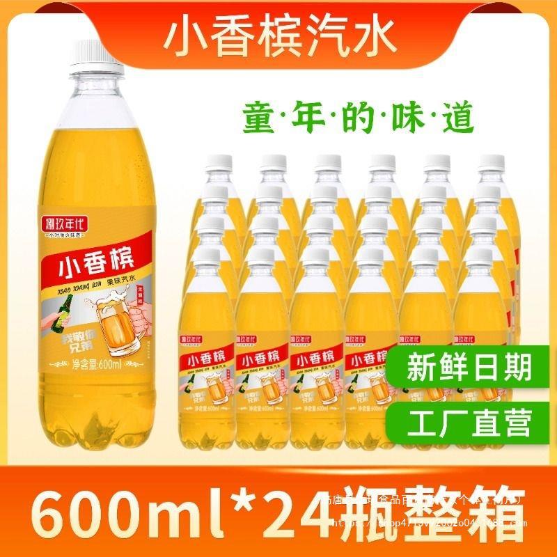 新日期小香槟汽水600ml*24瓶童年儿时经典汽水碳酸饮料整箱批发价