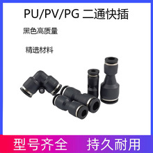 PU8黑色气动气管接头PV10直角二通快速接头PG12变径直通快插接头